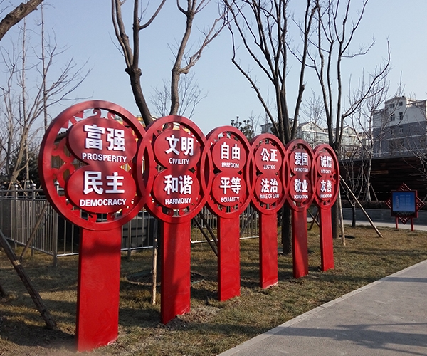 社會(huì)主義價(jià)值觀主題公園