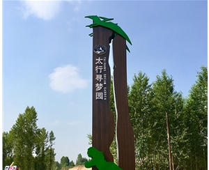 太行尋夢(mèng)園